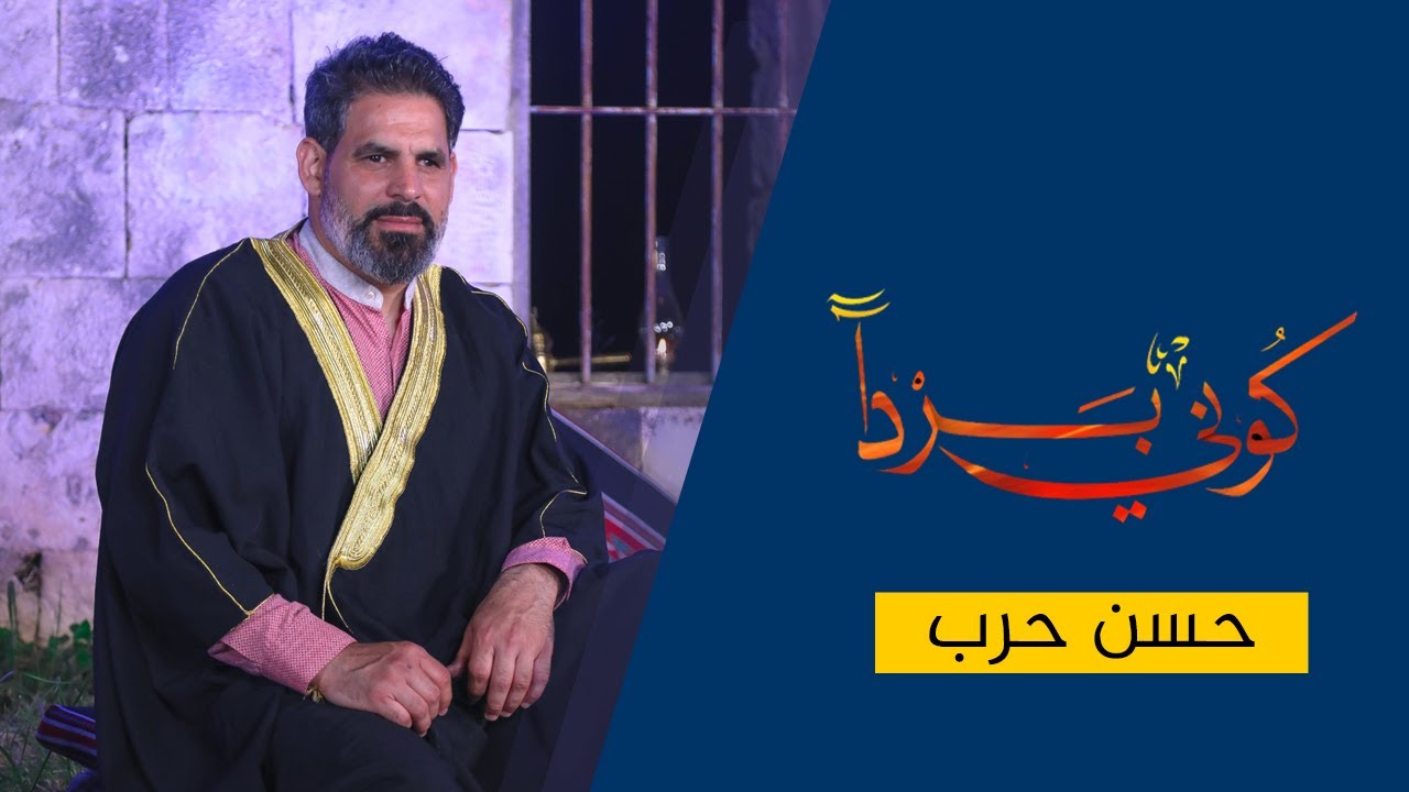 كوني برداً | الحاج حسن حرب