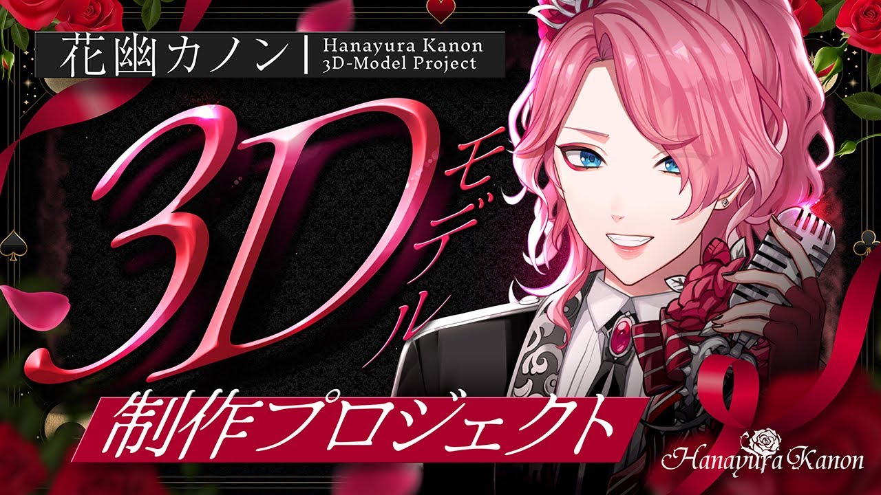 【花幽カノン3D】史上最大の制作プロジェクト始動！クラファンのプラン＆リターン大発表会！【男声VTuber/花幽カノン】