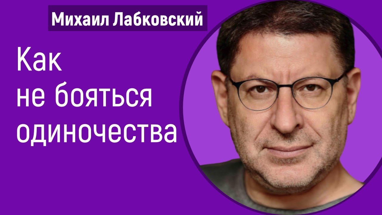 Михаил Лабковский Как не бояться одиночества