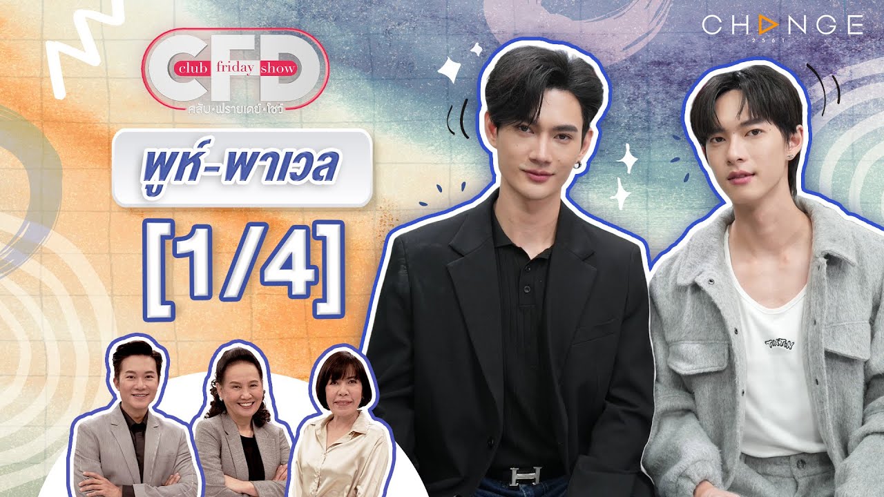Club Friday Show พูห์ กฤติน & พาเวล นเรศ [1/4] - วันที่ 13 ก.ค. 2567 | CHANGE2561