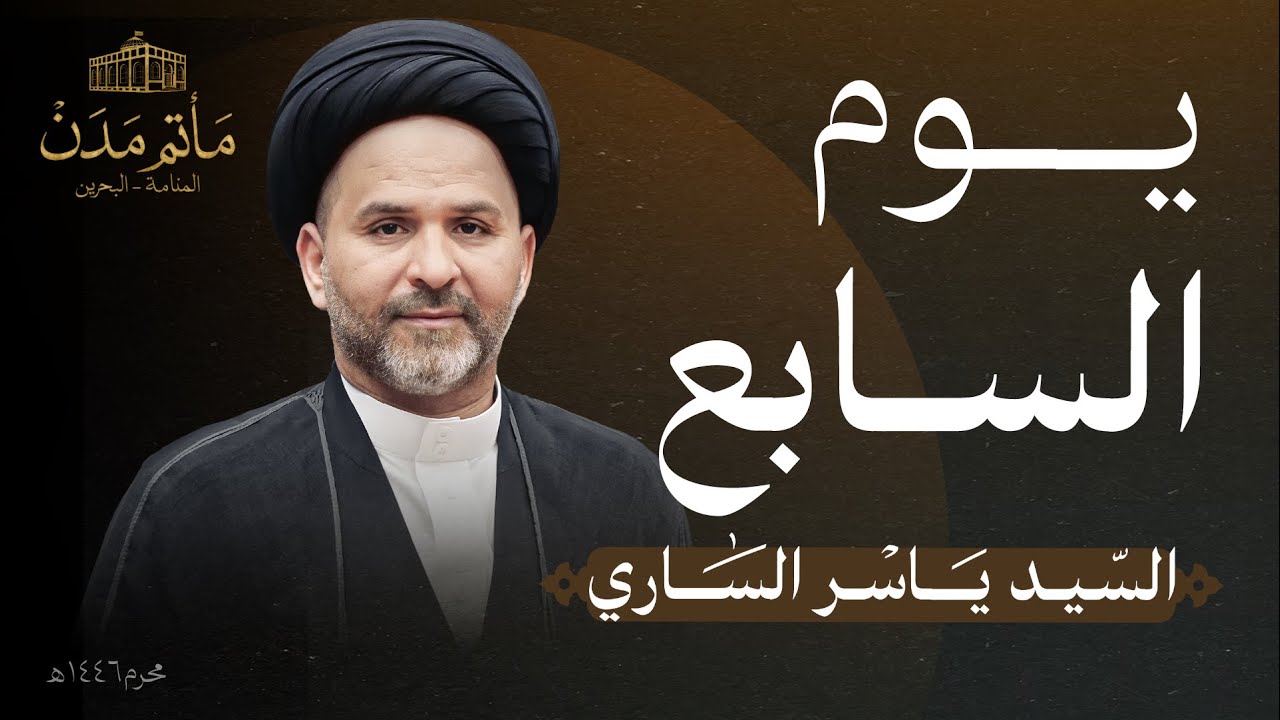 بث مباشر || السيد ياسر الساري - يوم السابع محرم 1446هـ