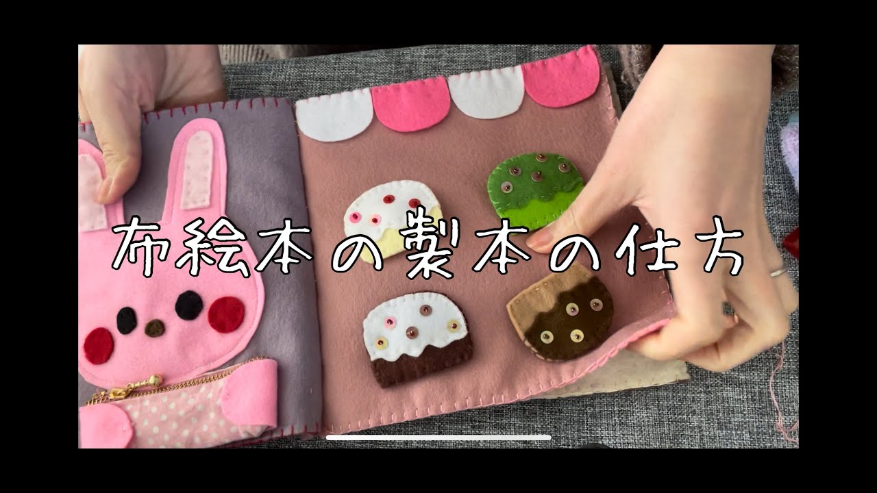 布絵本の製本のしかた