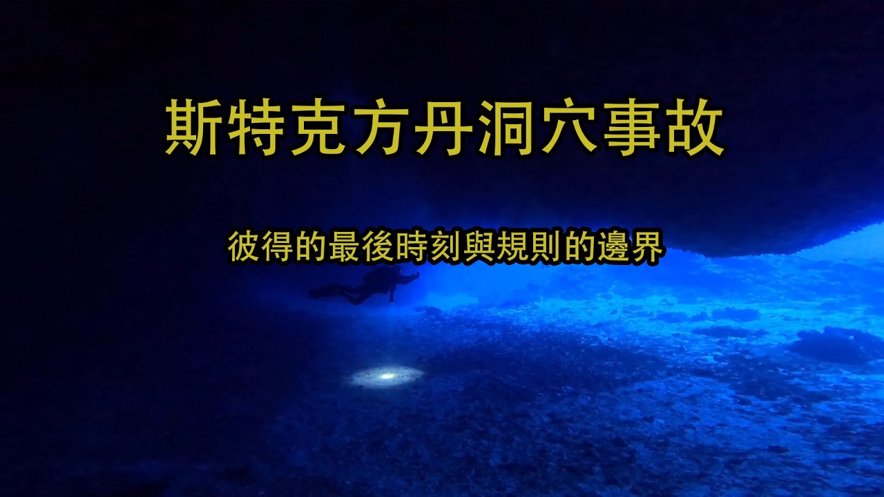 斯特克方丹洞穴事故：彼得的最後時刻與規則的邊界
