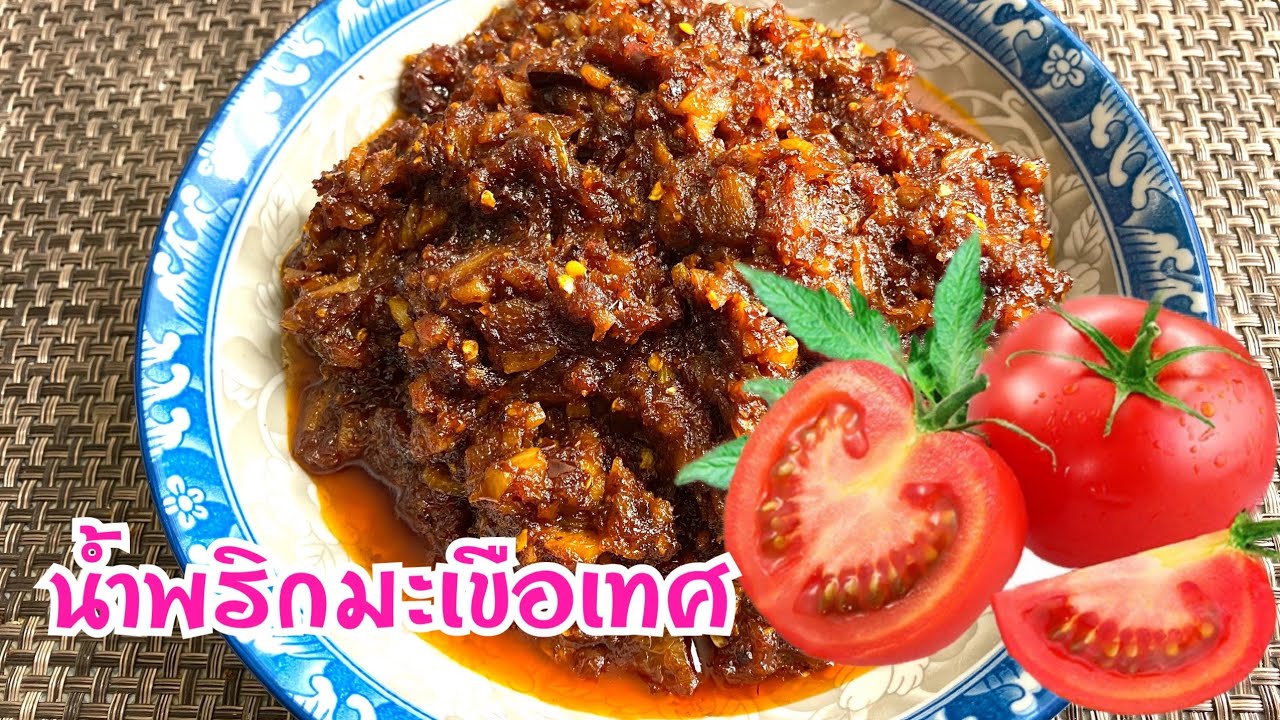 วิธีทำ น้ำพริกมะเขือเทศ แบบง่ายๆ เก็บไว้กินได้หลายวัน