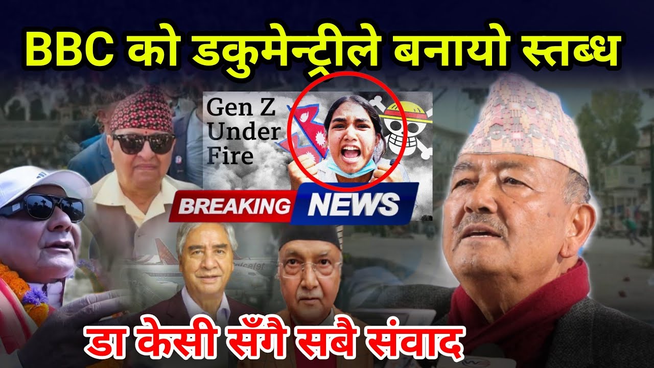 BBC को डकुमेन्ट्री, दुर्गा प्रसाईको उद्घोष र चुनावी दुर्घटना र अबको परिस्थितिबारे डा केसीको विशेष...