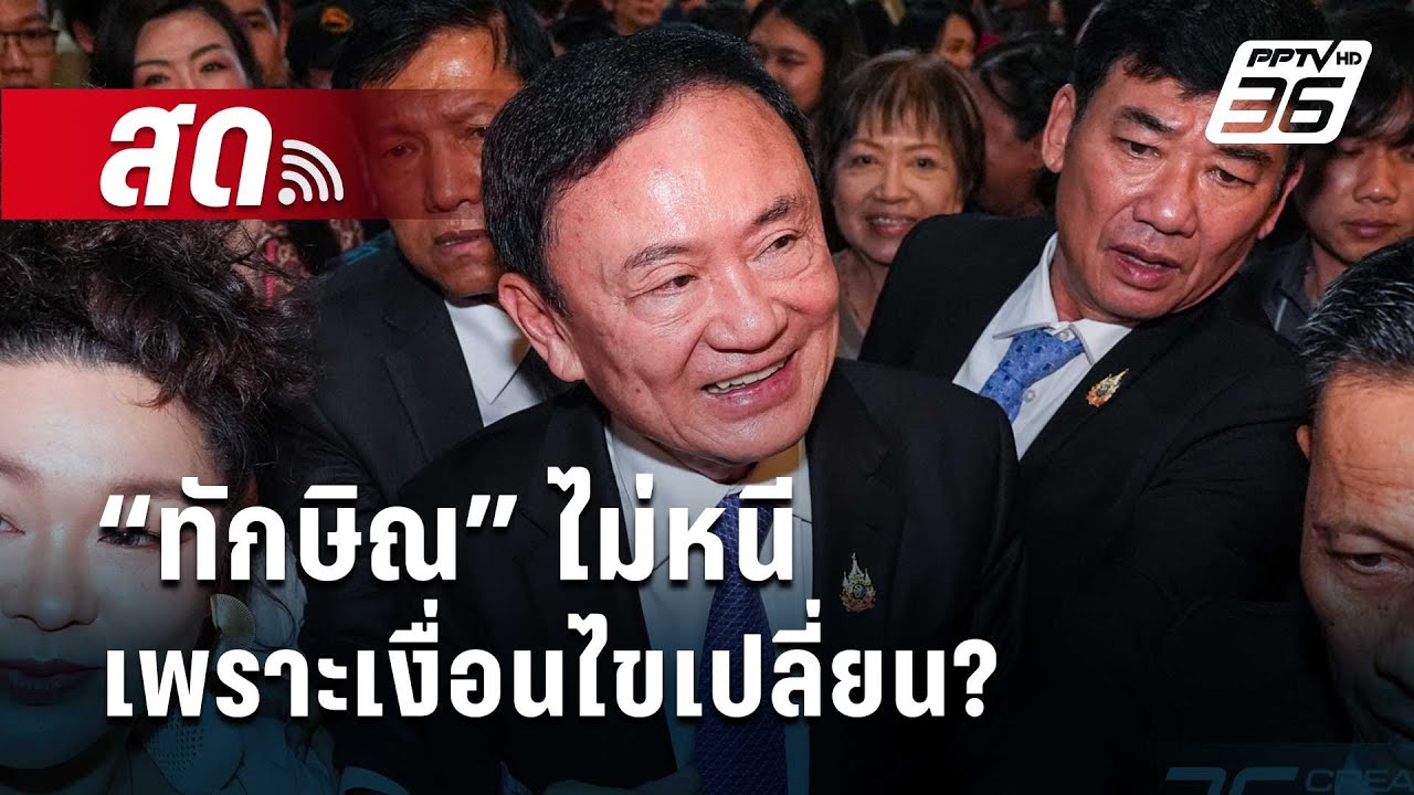 🔴 Live เที่ยงทันข่าว | “ทักษิณ” ไม่หนีเพราะเงื่อนไขเปลี่ยน? | 27 พ.ค. 68