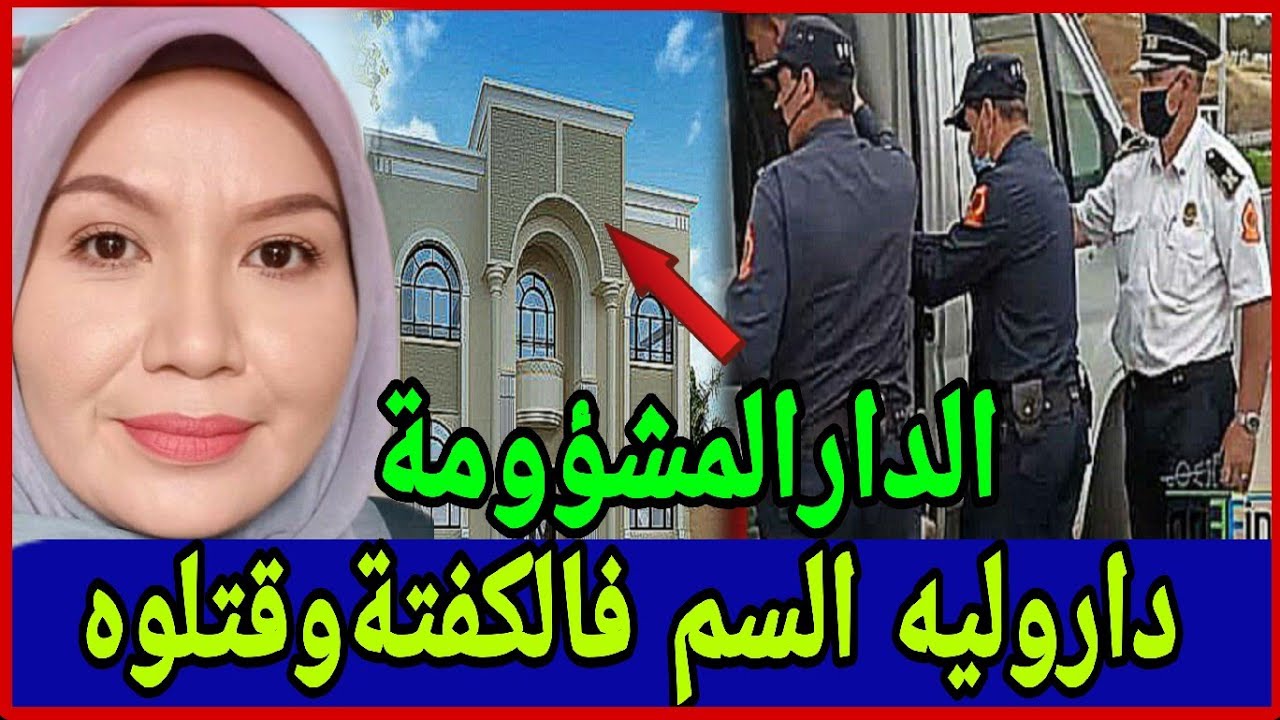 👈المغربي المهاجرالذي إشترى منزلاليكون سبب نهايته المحتومة🤔كيفاش خططوا⁉️