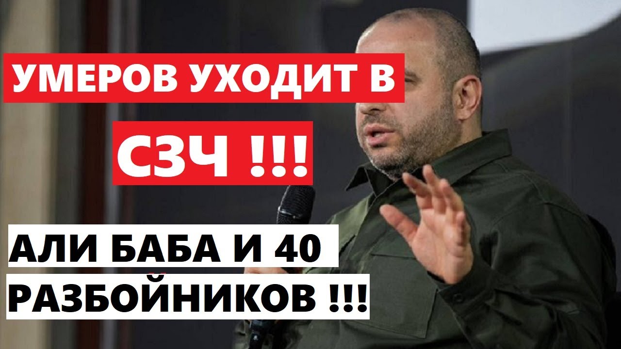 УМЕРОВ УХОДИТ В СЗЧ !!! АЛИ БАБА И 40 РАЗБОЙНИКОВ!!! НЕ ПРО ТЦК .