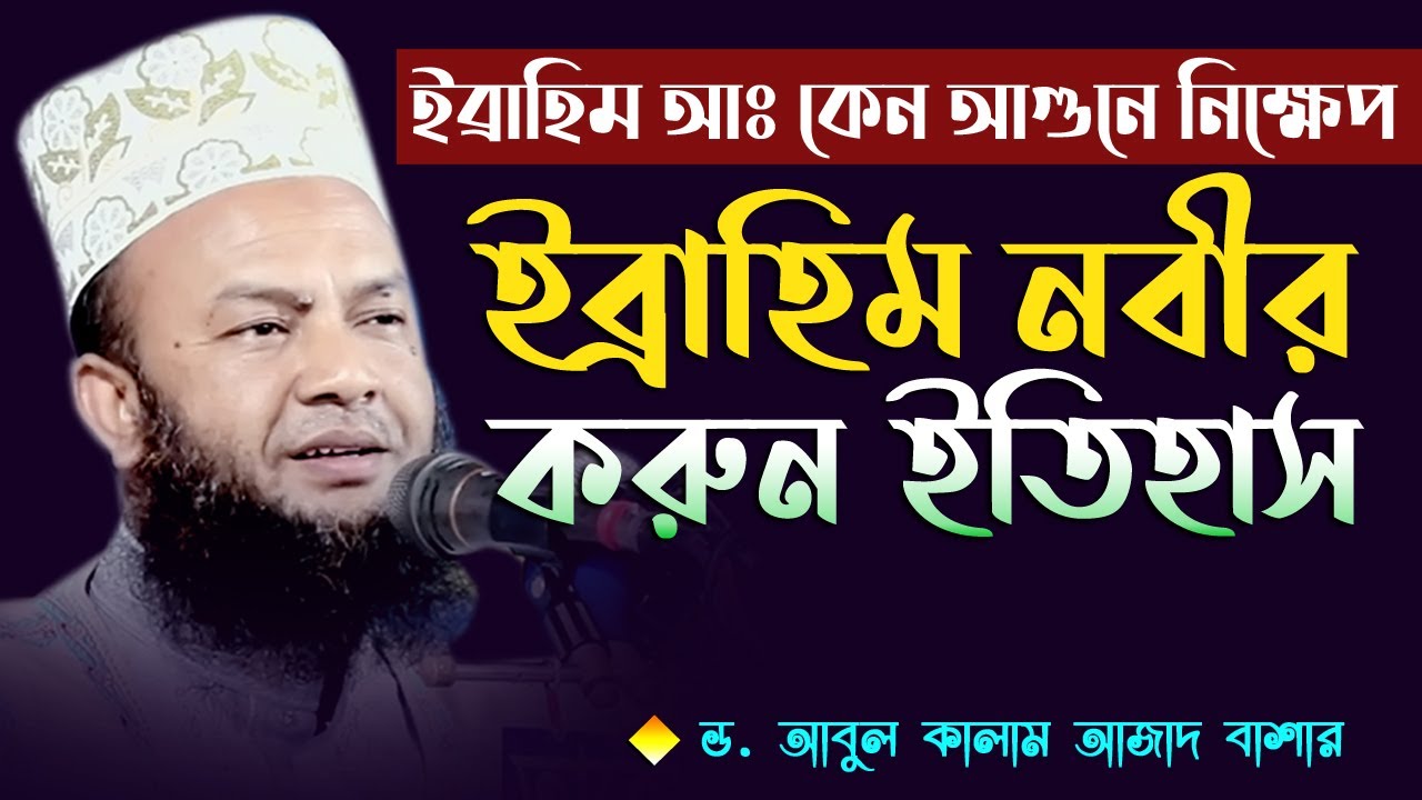 কান্নার ওয়াজ | ইব্রাহিম নবীর সম্পূর্ণ ইতিহাস | New Islamic Bangla Waz By Dr. Abul Kalam Azad Bashar