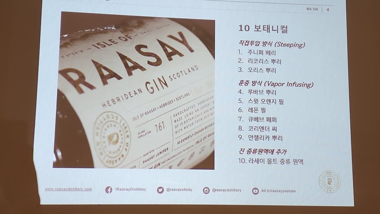 라세이 시음회 - 라세이 진을 소개하는 영상