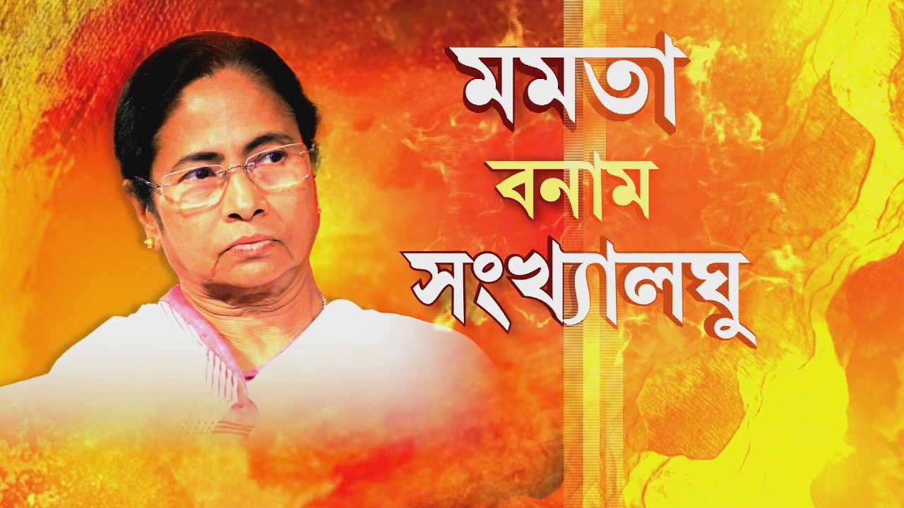 মমতার মেকি সংখ্যালঘু প্রেমের পর্দাফাঁস? সংখ্যালঘুরা কি শুধুই তৃণমূলের ভোটব্যাঙ্ক?