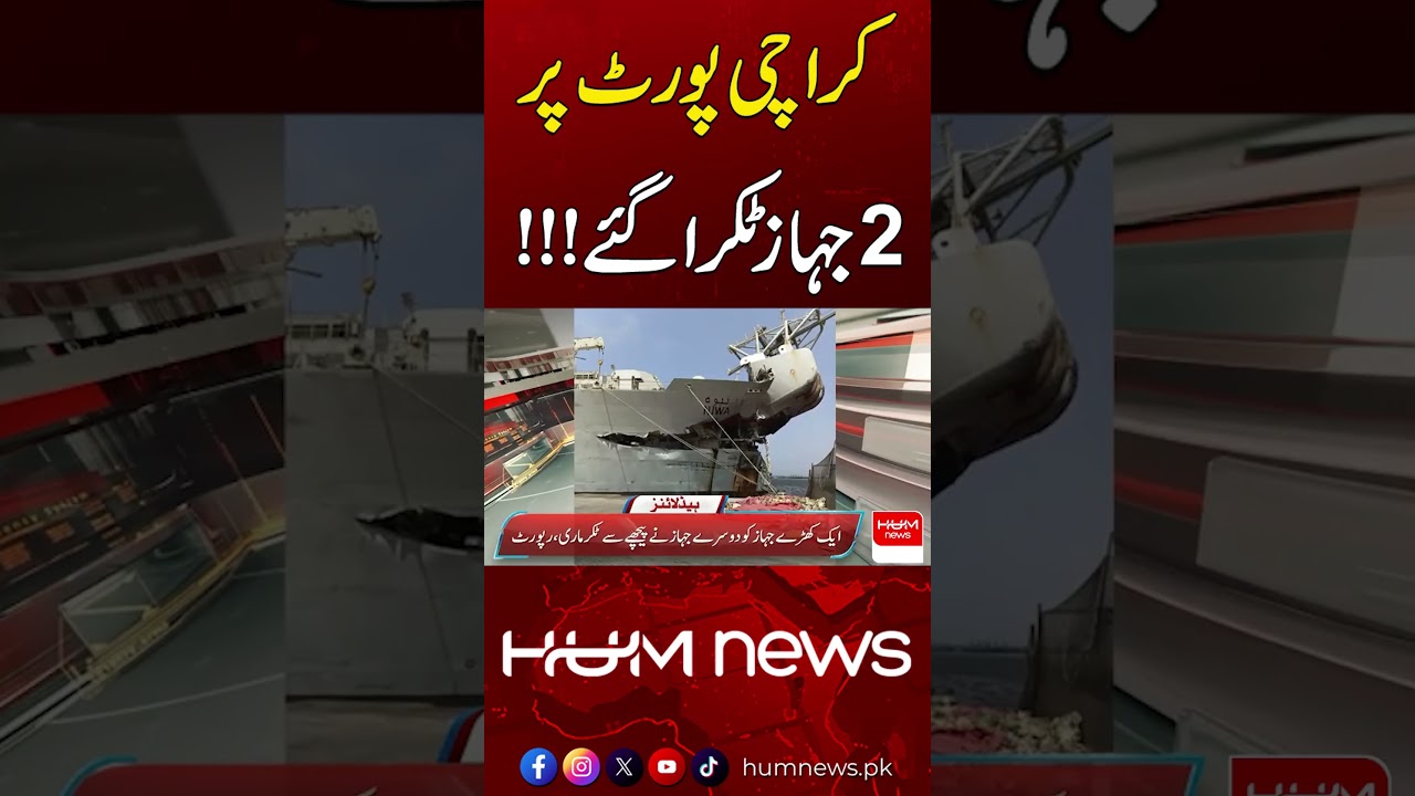 Two Ships Collide at Karachi Port! | Hum News | Pakistan