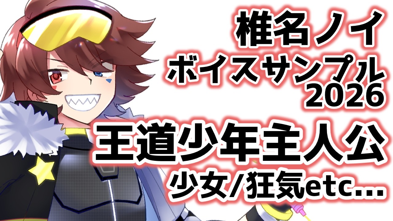 【演じ分け】ボイスサンプル2026 / 椎名ノイ（少年・ヒロイン・狂気悪役）全21種