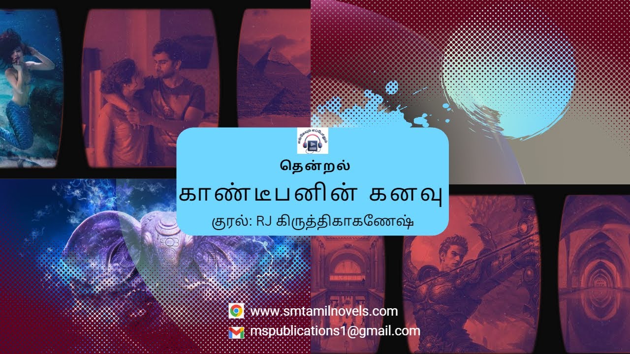 காண்டீபனின் கனவு | தென்றல் | முழுநாவல் |ஒலிப்புத்தகம்