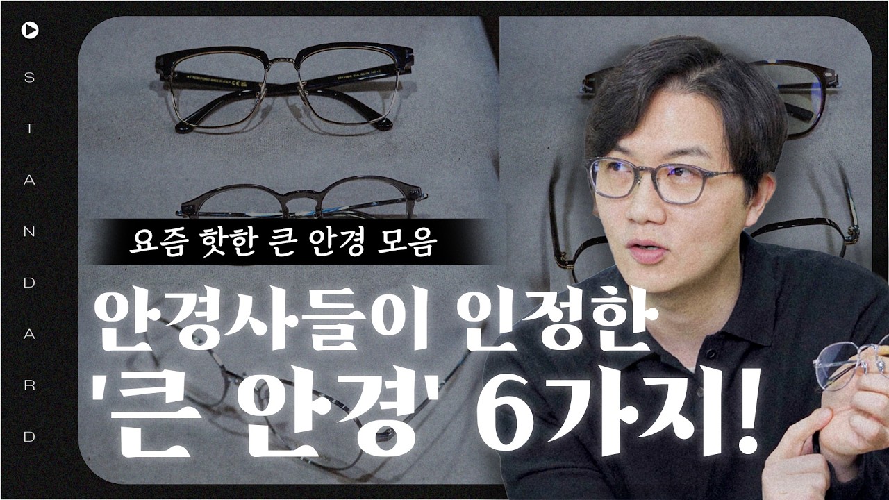 안경사들이 추천하는 큰 사이즈 안경!!