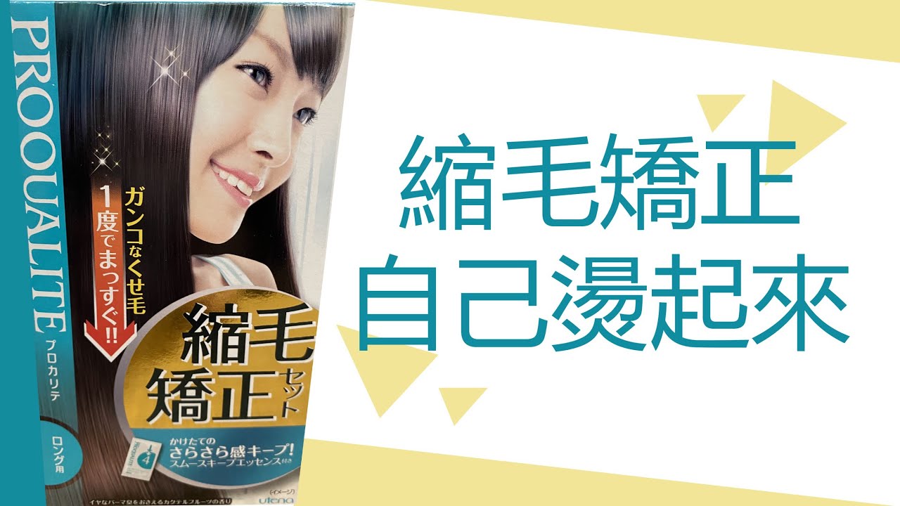 這週 縮毛矯正自己燙起來～