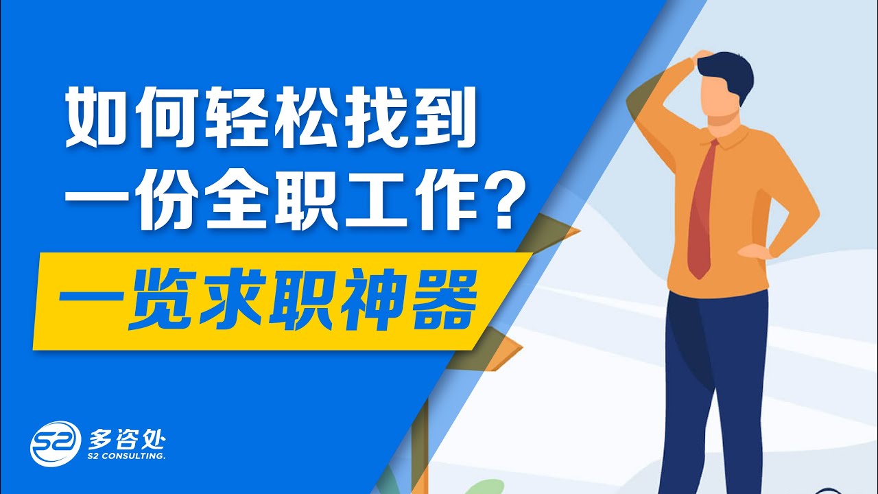 【加拿大求职】如何轻松找到一份加拿大全职工作? 一览求职神器!!! | 毕业求职 | 多咨处（S2 Consulting）| 加拿大🇨🇦