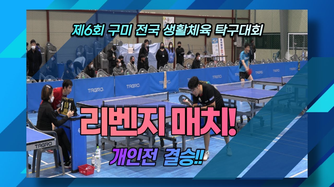 리벤지 매치!! (Feat,개인전 결승에서 다시 만난 적수!) 백인엽(선수)vs김명준(선수) 제6회 구미 전국 생활체육 탁구대회