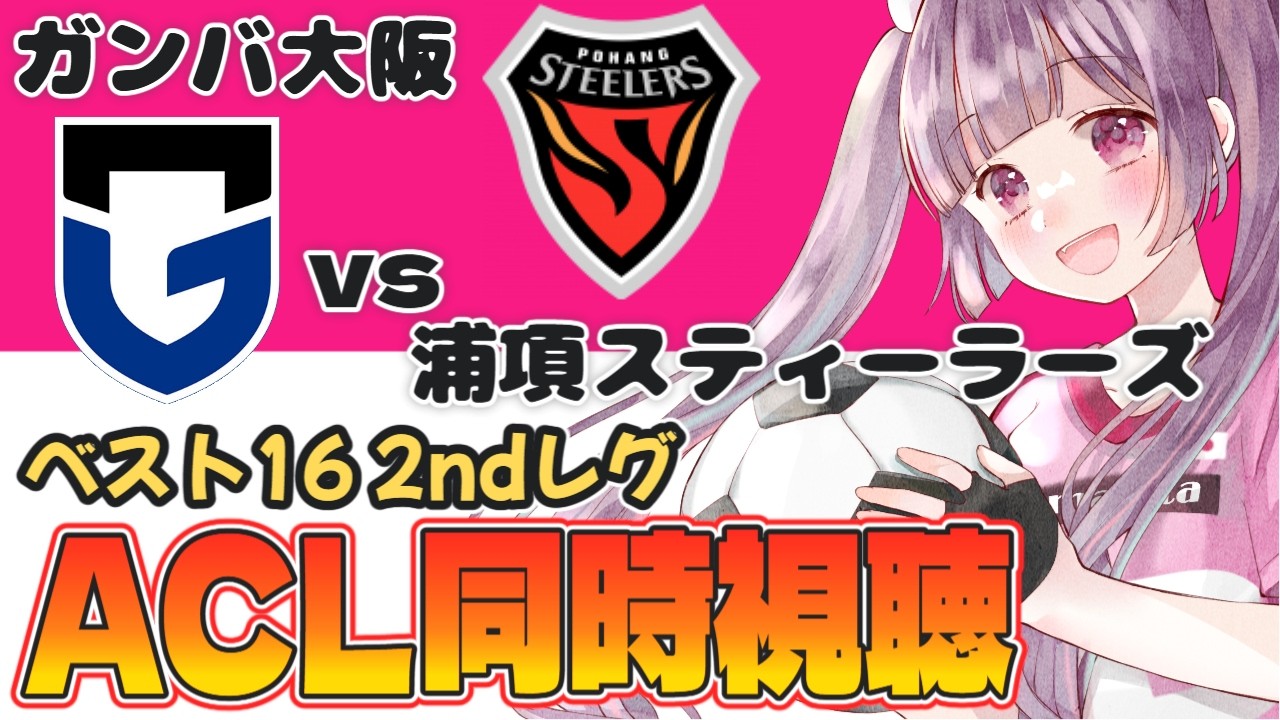 ⚽ガンバ大阪vs浦項スティーラーズ【ACL2 ベスト16 2ndレグ同時視聴】Jリーグチーム全力応援#soccer #football【 #個人勢Vtuber #妹尾りつ】