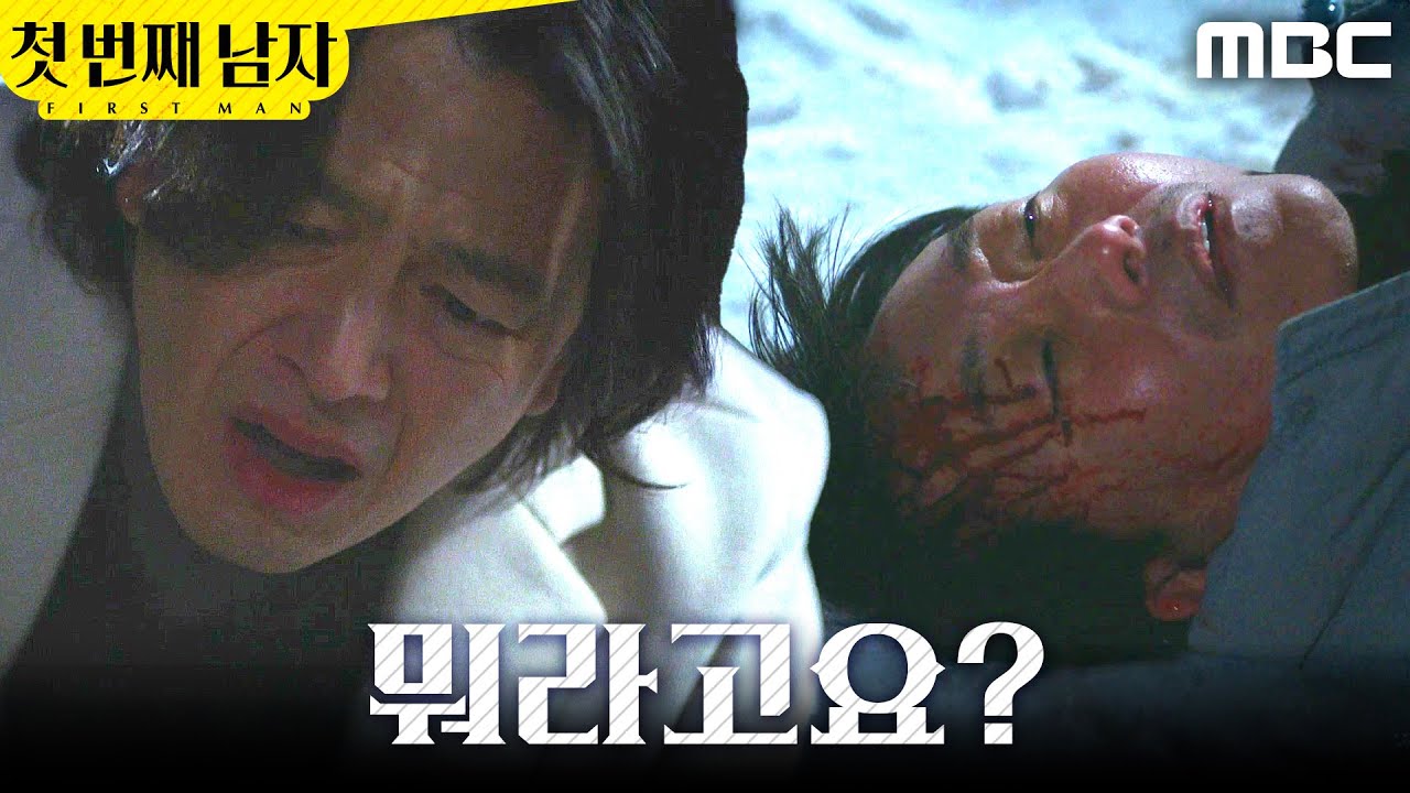 [첫 번째 남자] ＂뭐라고요?＂ 나지막이 말을 내뱉는 김학선, MBC 260204 방송