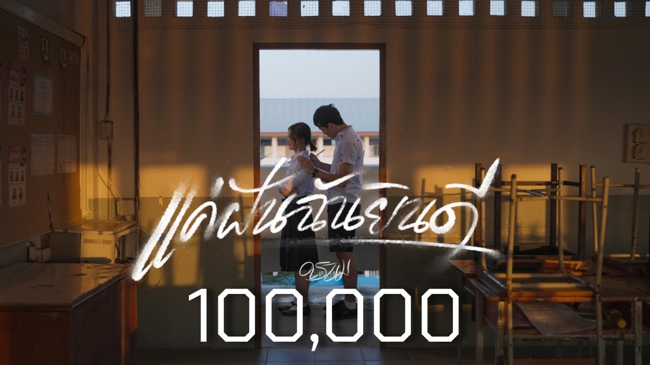 แค่ฝันฉันยินดี - ดรบม [Official MV]