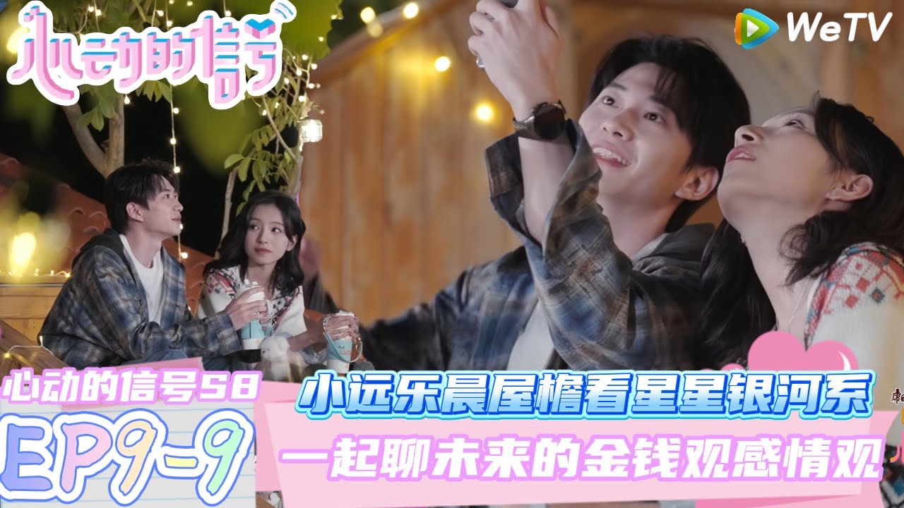 【心动的信号第八季】EP9-9：小远乐晨屋檐看星星银河系~一起聊未来的金钱观！| Heart Signal S8 #心动的信号 #心动的信号S8#言承旭#徐明浩#张纯烨#哈妮克孜 #马伯骞