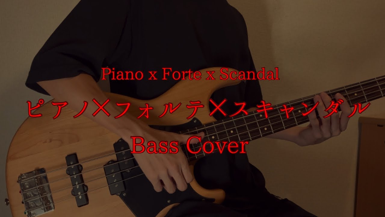 【ピアノ×フォルテ×スキャンダル】Bass Cover