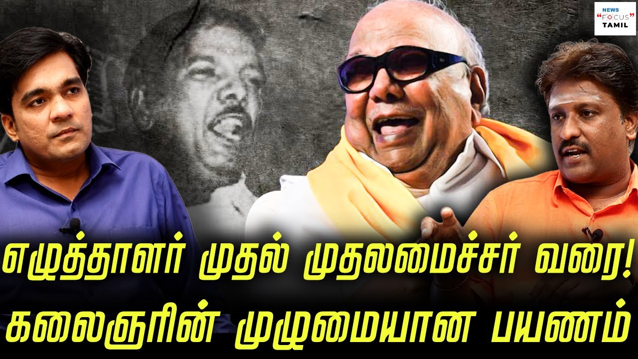 கலைஞர்: எழுத்தாளர் முதல் முதலமைச்சர் வரை! | WRITER RAM | GABRIEL DEVADOSS |