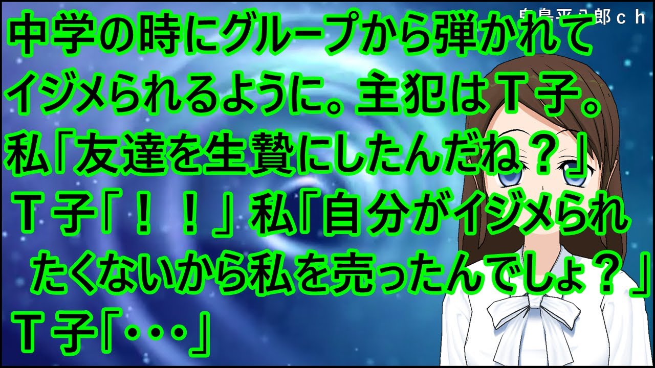 【スカッとする話 復讐】中学の時にグループから弾かれてイジメられるように。主犯はＴ子。私「友達を生贄にしたんだね？」Ｔ子「！！」私「自分がイジメられたくないから私を売ったんでしょ？」Ｔ子「・・・」