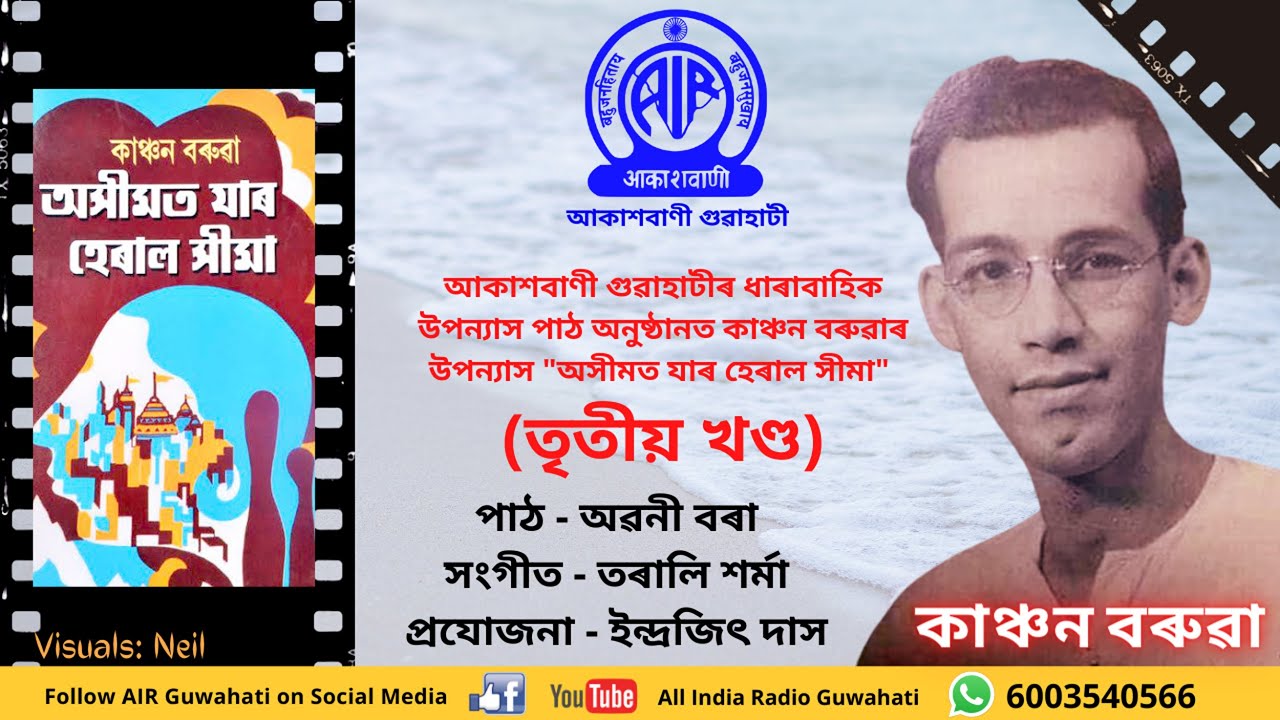 অসীমত যাৰ হেৰাল সীমা II তৃতীয় খণ্ড II আকাশবাণী গুৱাহাটী