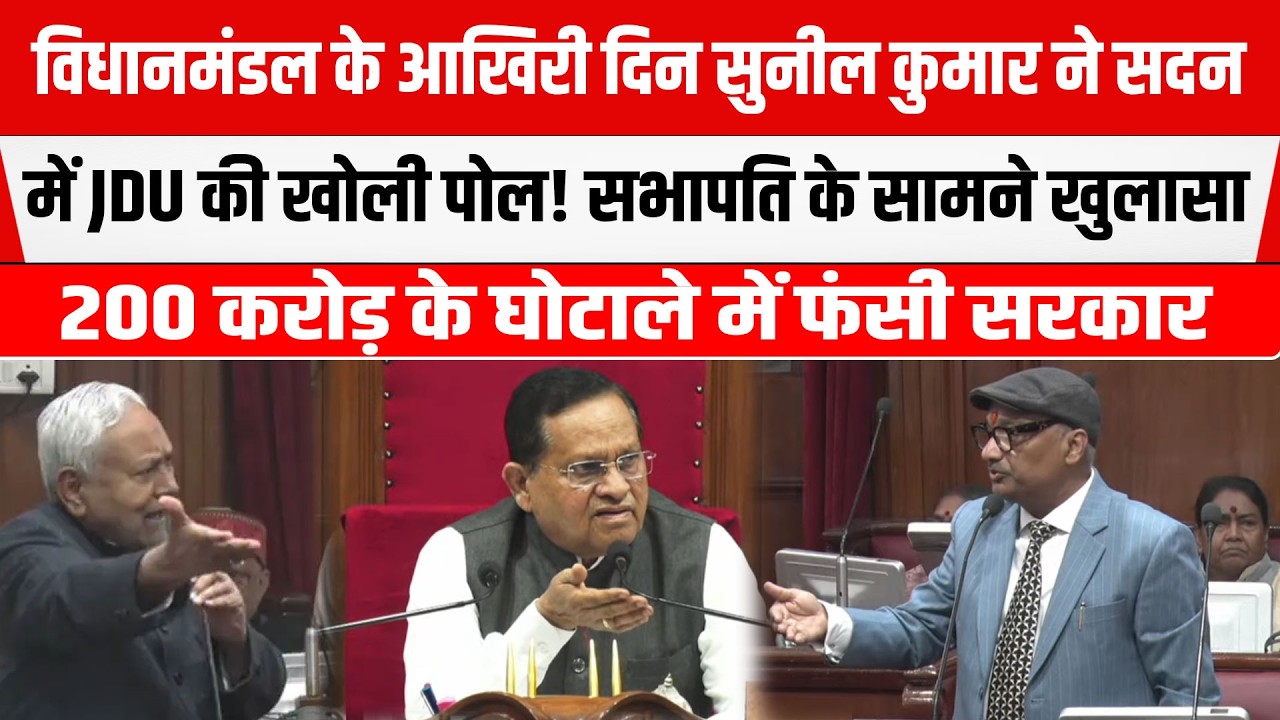 Bihar Legislative Council में आखिरी दिन बुरी फंसी JDU सरकार! सभापति भी हैरान,200 करोड़ के घोटाले...
