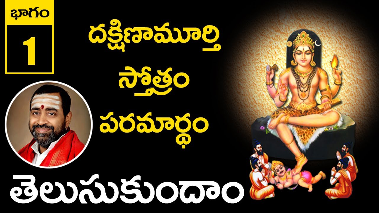 PART 1 #DAKSHINAMURTHY_STOTRAM_MEANING_IN_TELUGU | #TELUSUKUNDAM | CHAITANYA JYOTHI