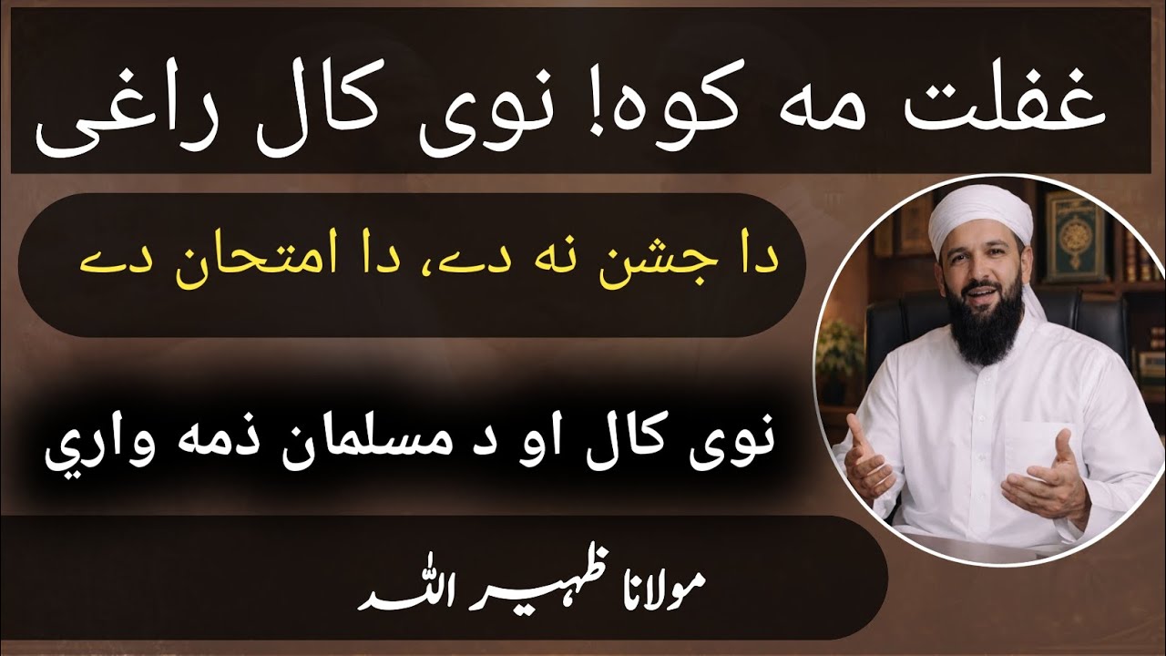Naway Kaal Ao Musalman | Islam Sa Wai? |نوی کال او مسلمان | اسلام څه وايي؟