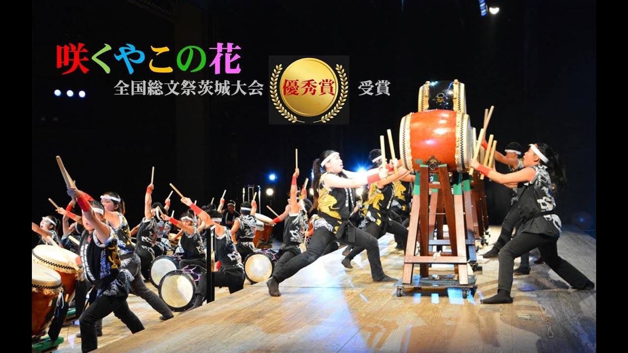 2014年7月　　芥川高校和太鼓部　「咲くやこの花」【優秀賞】　全国（茨城県）大会　Akutagawa High School Taiko Club  