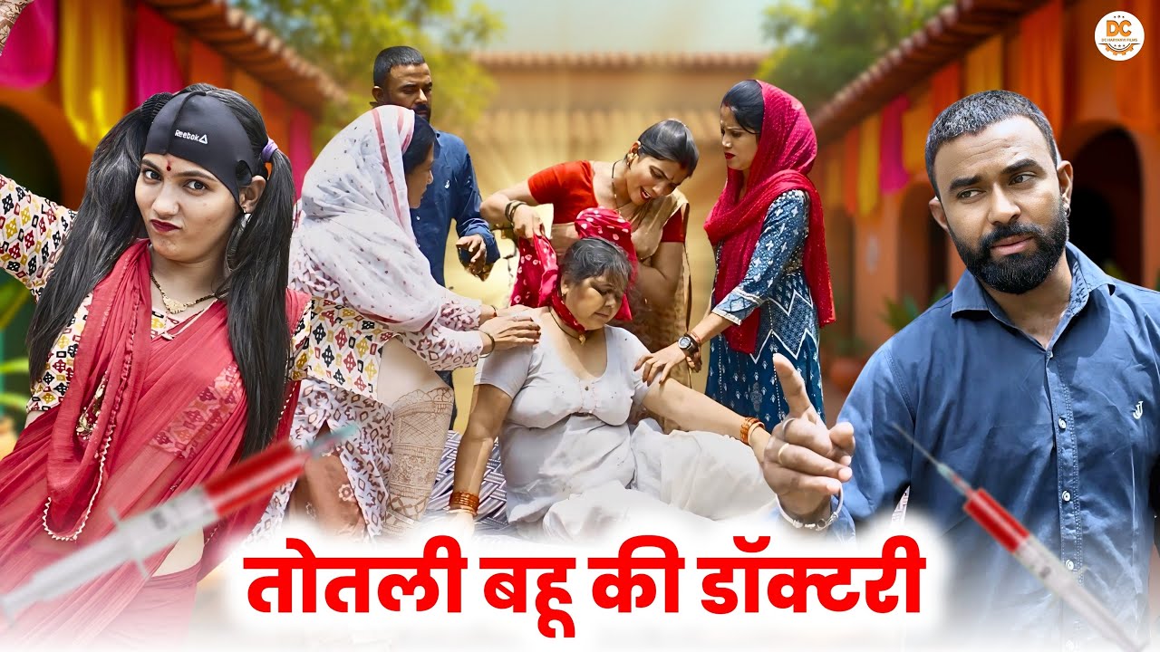 तोतली बहू की डॉक्टरी || Haryanvi Natak || Priya Bhardwaj || Kuldeep #comedy #totlibahu #natak