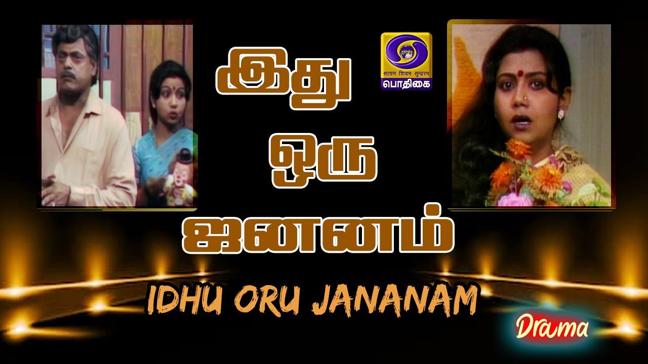 Idhu Oru Jananam | இது ஒரு ஜனனம் | Drama