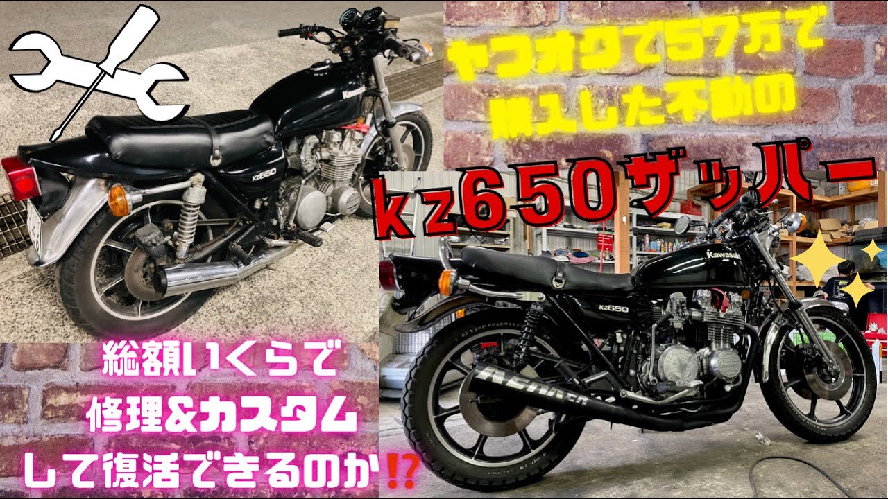 【ヤフオク】不動KZ650ザッパー購入していくらで復活したのか❗️❓総額と修理箇所やカスタム箇所を紹介✨