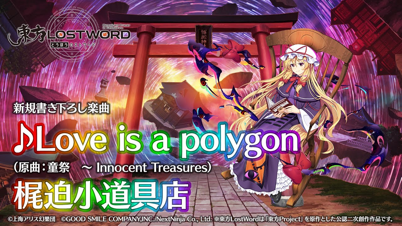 【東方LostWord】新規書き下ろし楽曲「Love is a polygon」