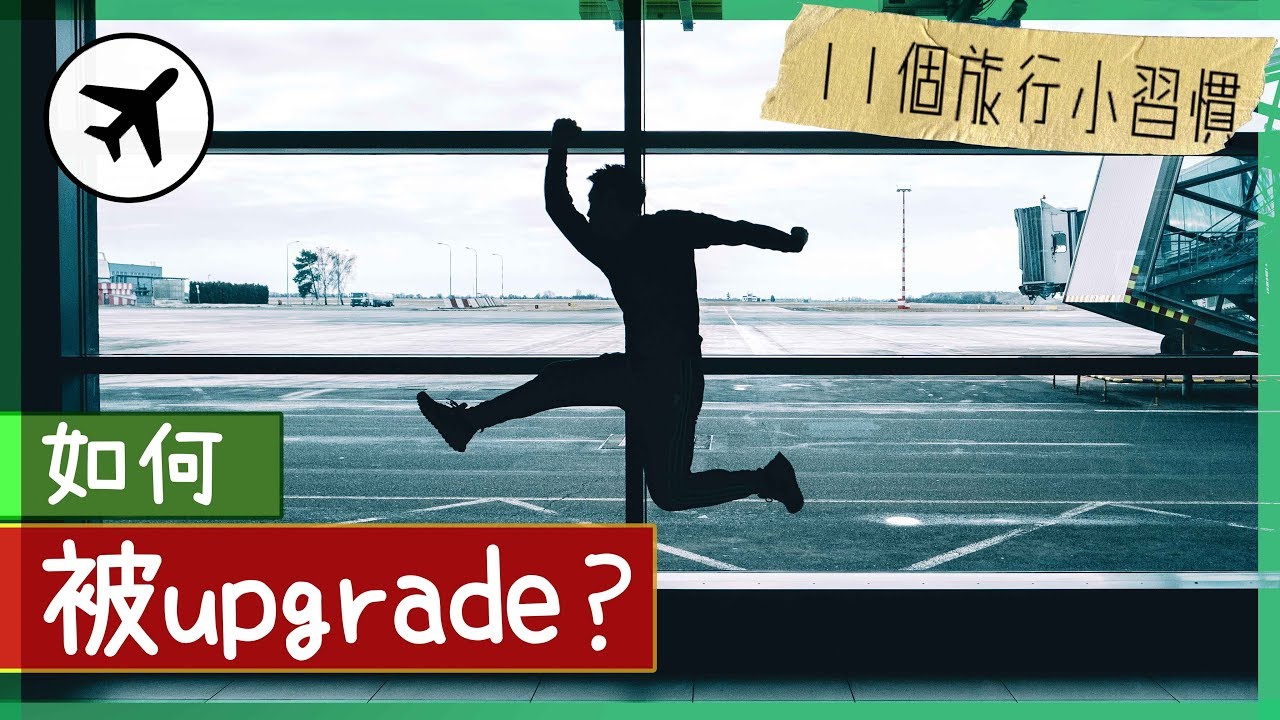 Ming仔11個機場小習慣