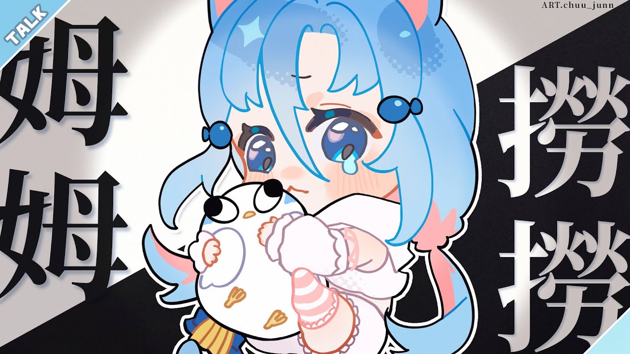 【雀聊】姆姆撈撈！ ୨୧ 我想成為一個乾淨清爽的人！ | 阿庫姆Akumu