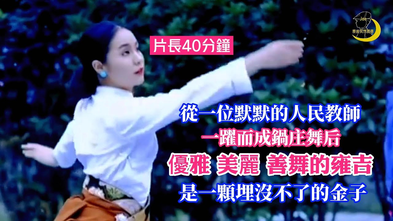 從一位默默的人民教師，一躍而成鍋庄舞后，優雅 美麗 善舞的雍吉，是一顆埋沒不了的金子