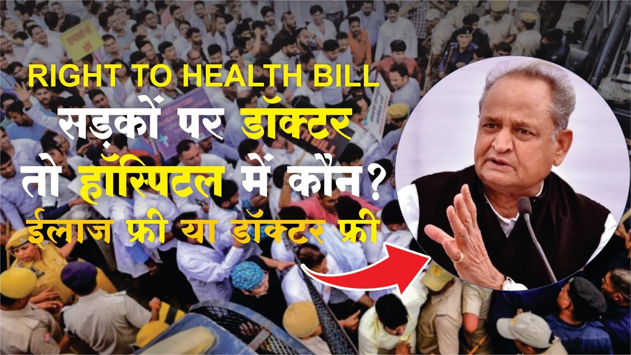 Doctors Protest Vs Rajasthan Government | Right to Health Bill | CM Ashok Gehlot | Latest News