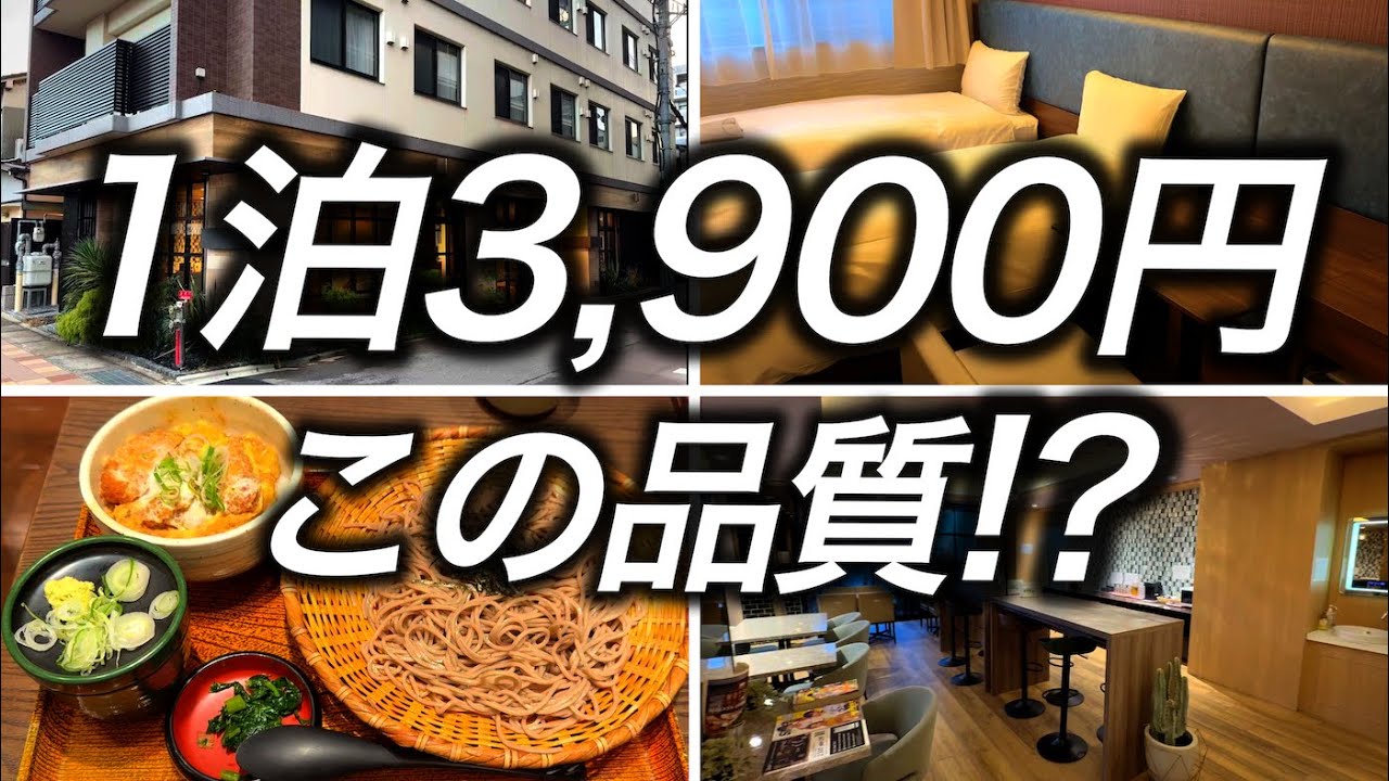 【激安ホテル】京都で1泊3,900円で宿泊できたホテルが想像以上の品質でかなりおすすめできるところでした