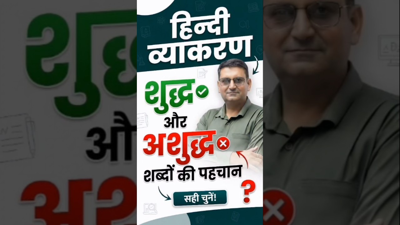 हिन्दी व्याकरण: शुद्ध और अशुद्ध शब्दों की पहचान | REET Mains 2026 | Hindi Grammar Live Class