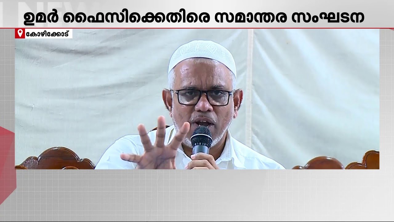 ഉമർ ഫൈസിക്കെതിരെ സമാന്തര സംഘടന; സമസ്ത വിവാദം പുതിയ തലത്തിലേക്ക് | Samastha | Muslim League