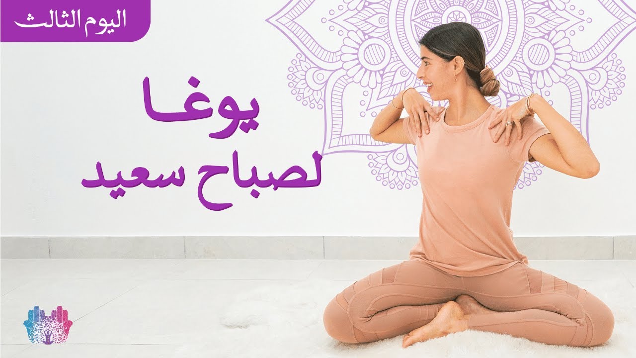 تأمل لصباح سعيد | يوغا صباحية | كراما يوغا