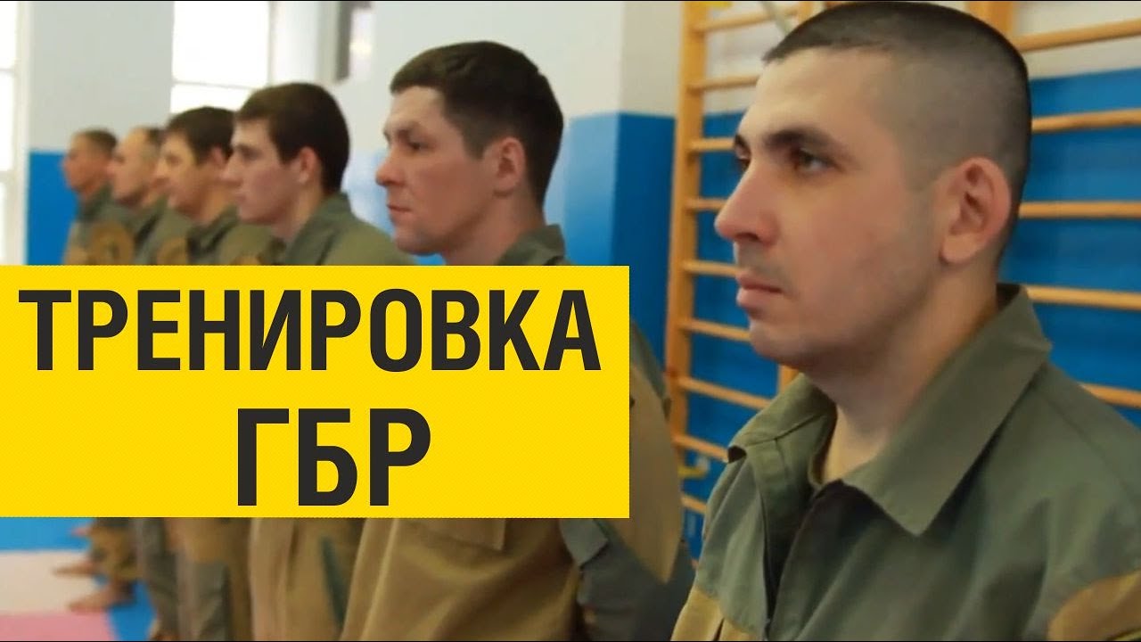 Тренировка ГБР