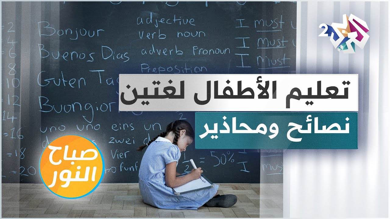 تعليم الأطفال لغتين في سنّ مبكّرة .. نصائح ومحاذير