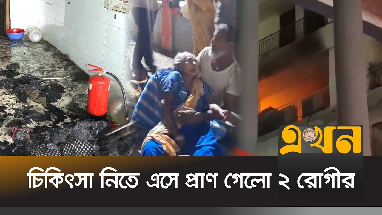 বরিশালে শেবাচিম হাসপাতালে ভয়াবহ আ\গুন | Barishal Hospital | Fire Incident | Ekhon TV