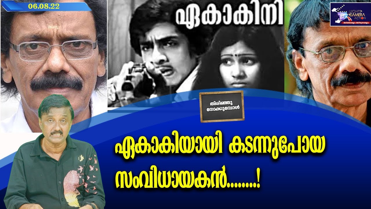 ഏകാകിയായി കടന്നുപോയ സംവിധായകൻ........! | G.S. Panicker |  Lights Camera Action